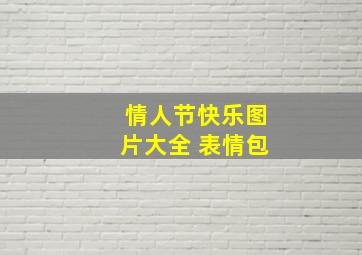 情人节快乐图片大全 表情包